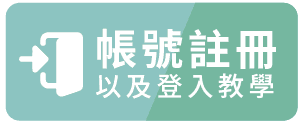 帳號註冊及登入教學