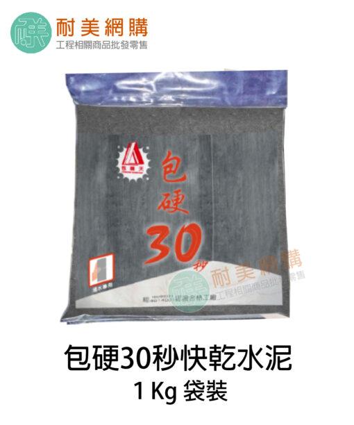 需要包硬30秒快乾水泥請點上方