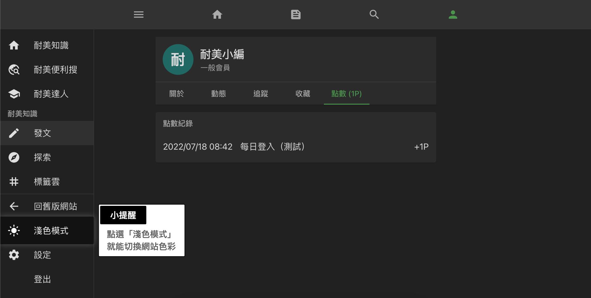 依您的瀏覽習慣，簡單切換深淺色模式