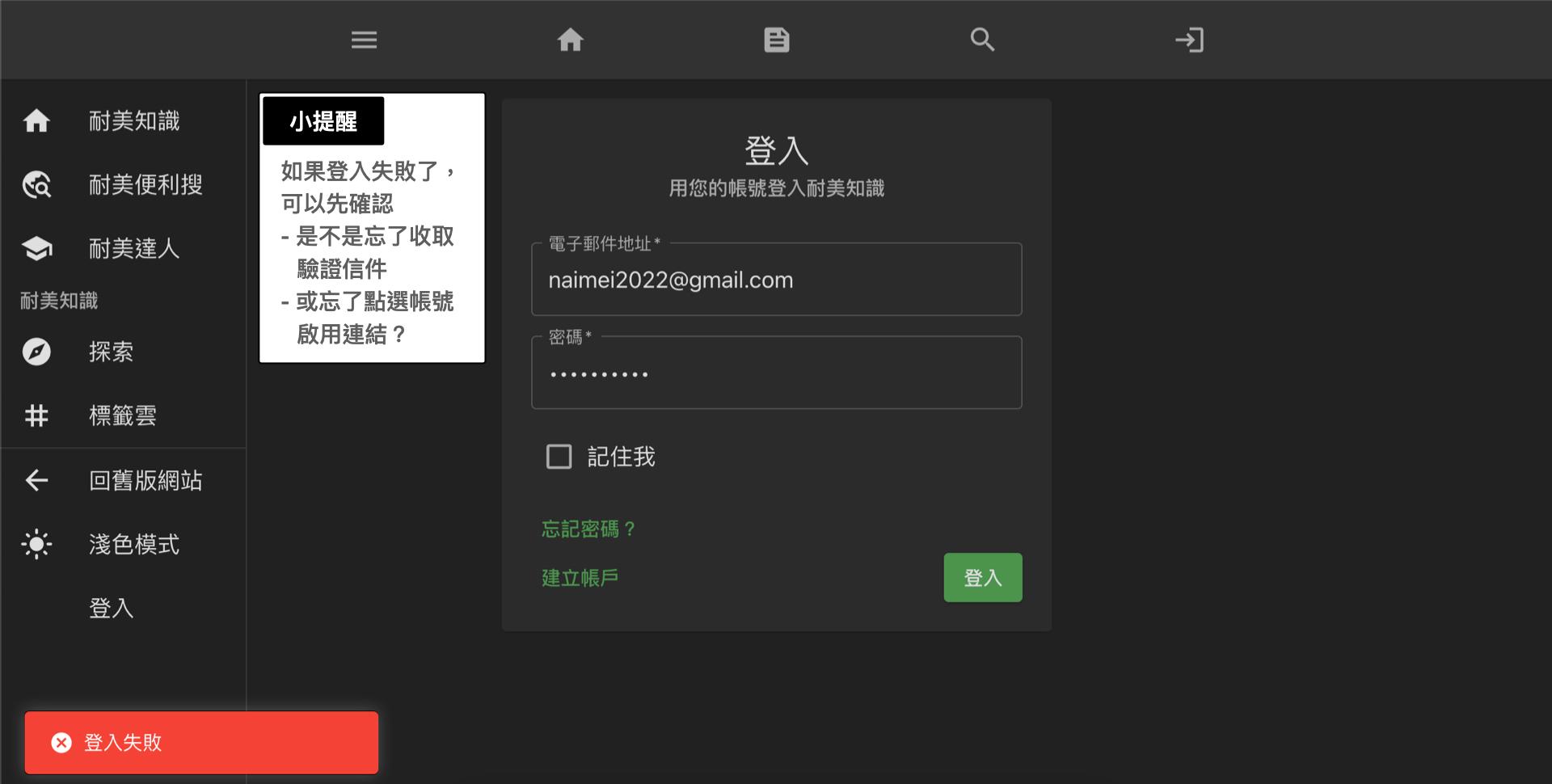 「登入失敗」的原因可能是帳號未完成啟用