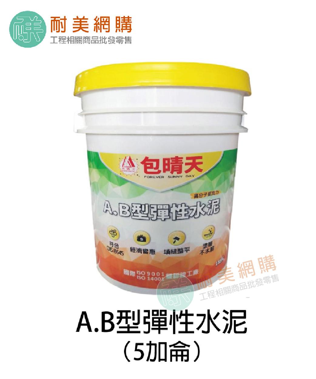 需要A+B雙液彈性水泥請點上方