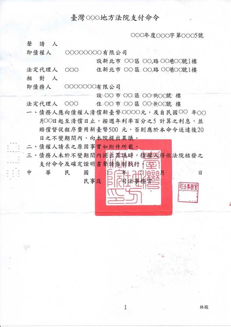 什麼是支付命令？如何聲請支付命令？ | 耐美知識