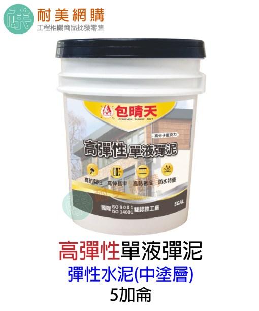 需要單液彈性水泥請點上方