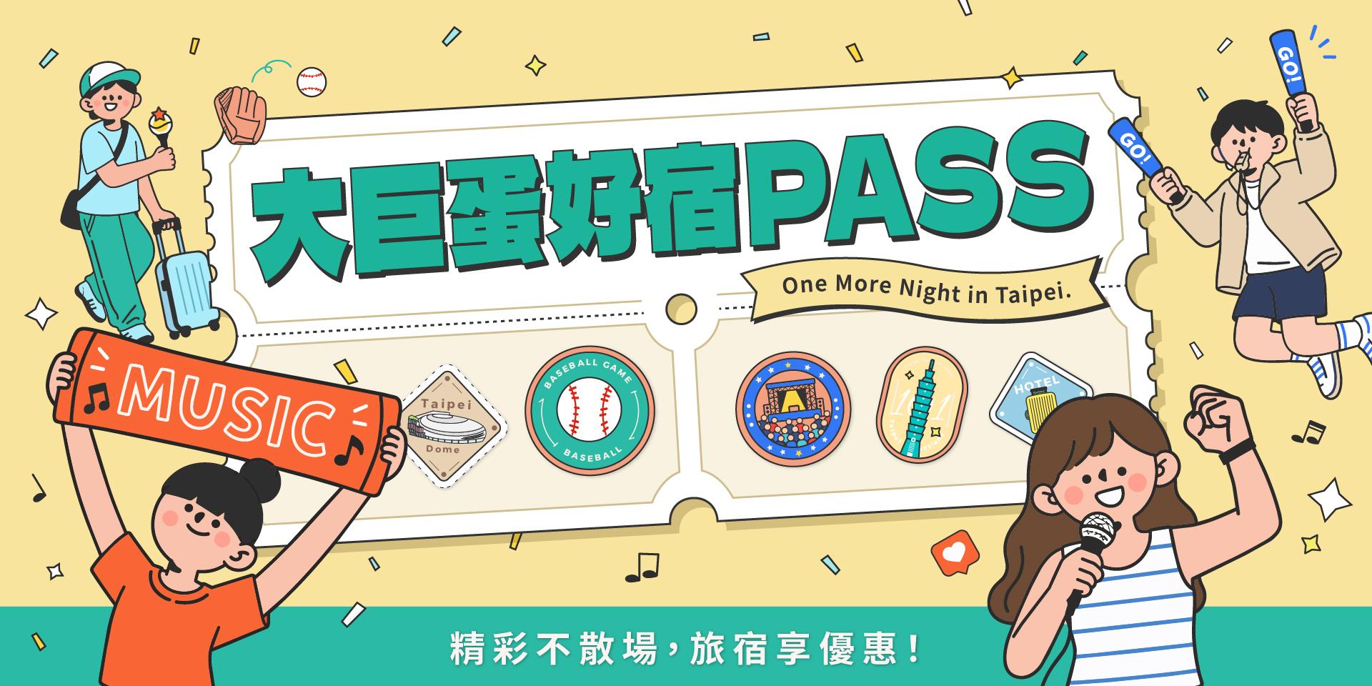 「大巨蛋好宿PASS」起跑。(圖/觀傳局提供)