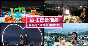 相關閱讀：《台北景點》陽明山絕美夜景景觀餐廳推薦，跟愛人來個浪漫約會吧