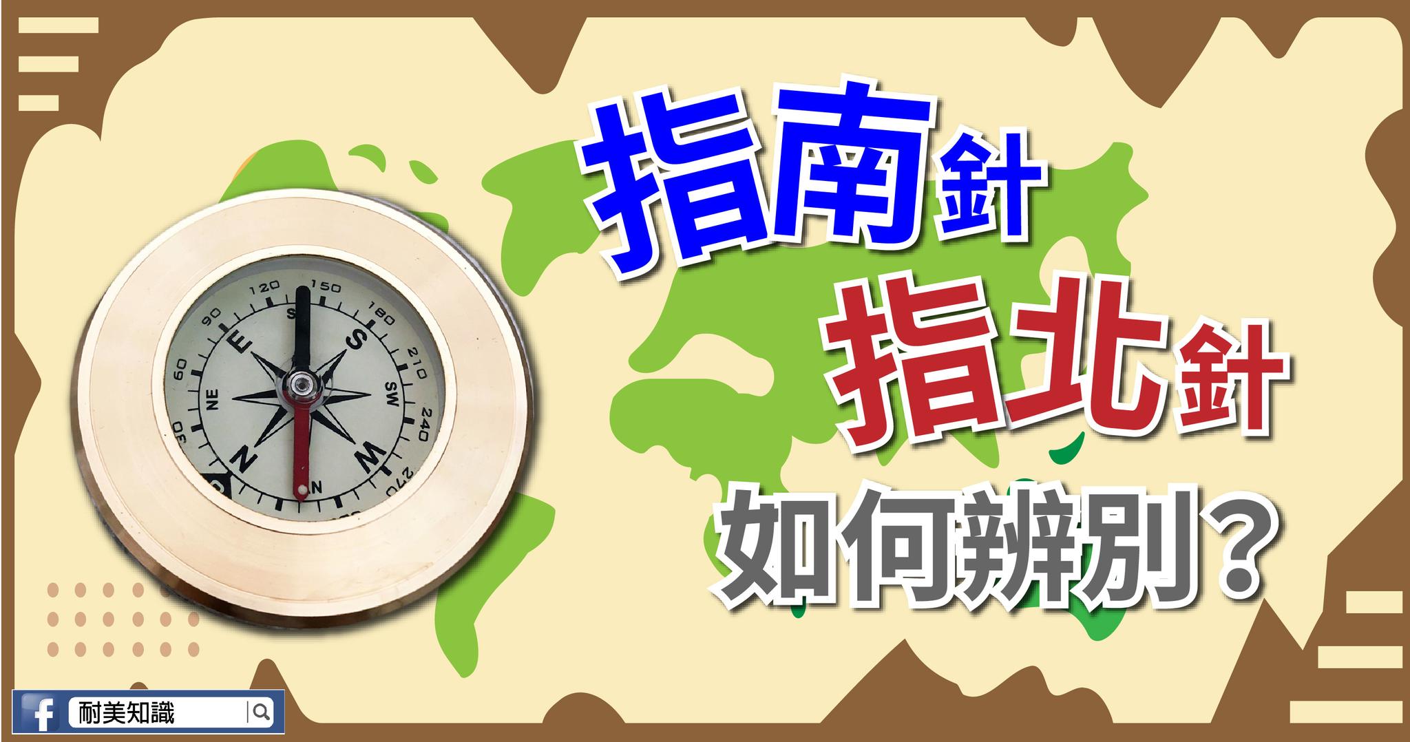 【登山小常識】如何判斷手上拿的是指南針還是指北針 | 耐美知識